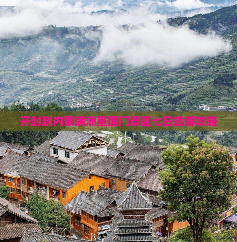 开封到内蒙满洲里国门景区七日旅游攻略