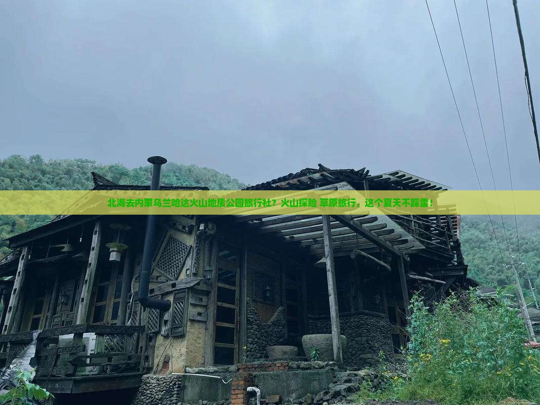 北海去内蒙乌兰哈达火山地质公园旅行社？火山探险+草原旅行，这个夏天不踩雷！