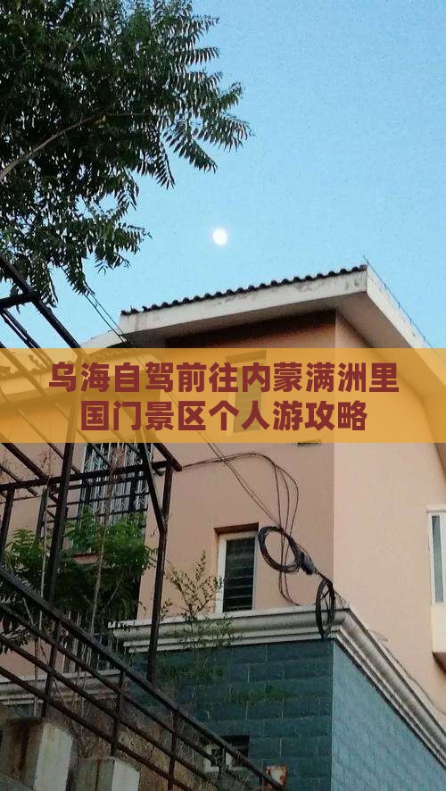 乌海自驾前往内蒙满洲里国门景区个人游攻略