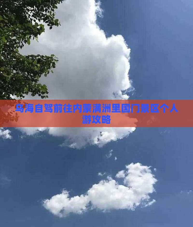 乌海自驾前往内蒙满洲里国门景区个人游攻略