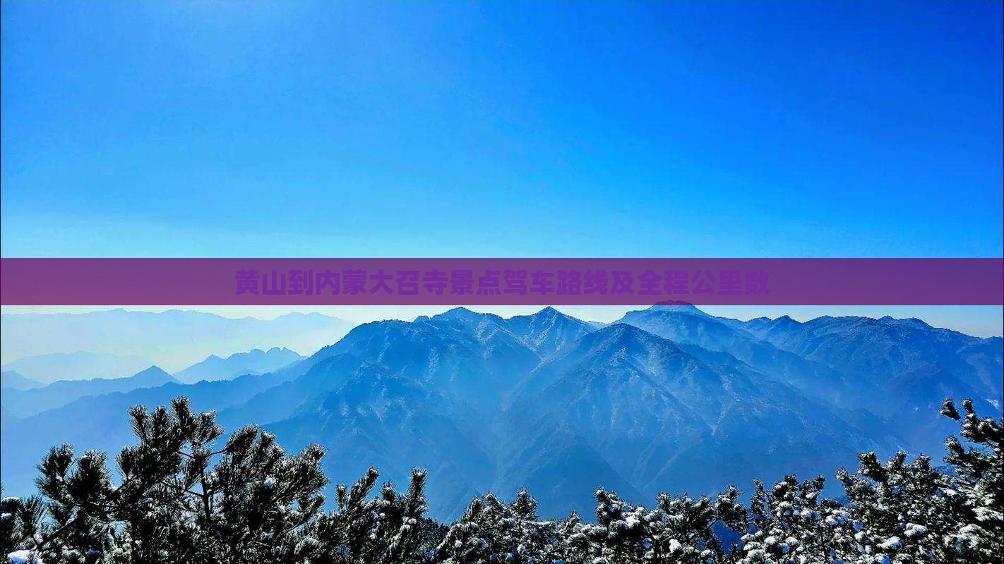 黄山到内蒙大召寺景点驾车路线及全程公里数