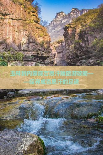 玉林到内蒙成吉思汗陵旅游攻略——探寻成吉思汗的足迹
