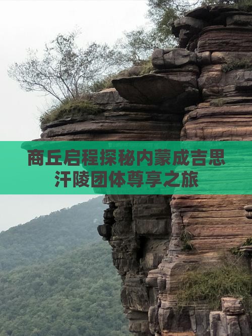 商丘启程探秘内蒙成吉思汗陵团体尊享之旅