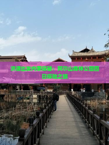 济源出发内蒙探秘：阿尔山森林公园四日探险之旅