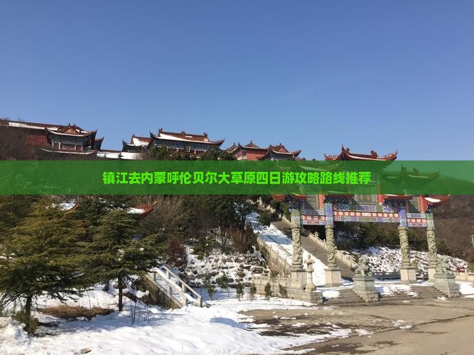 镇江去内蒙呼伦贝尔大草原四日游攻略路线推荐