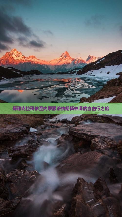 探秘克拉玛依至内蒙额济纳胡杨林深度自由行之旅