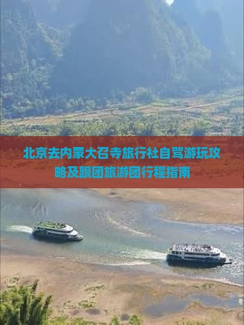北京去内蒙大召寺旅行社自驾游玩攻略及跟团旅游团行程指南