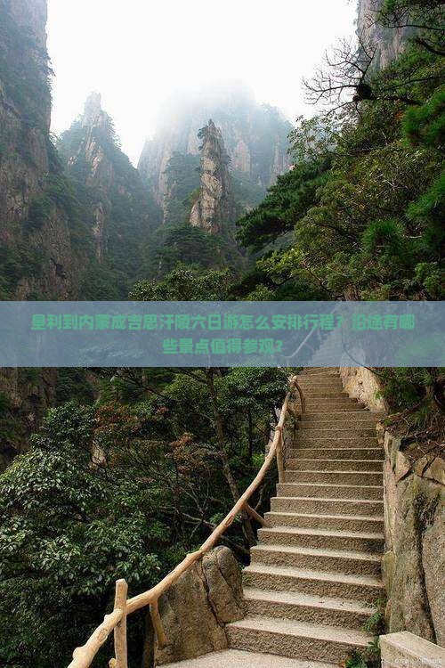 垦利到内蒙成吉思汗陵六日游怎么安排行程？沿途有哪些景点值得参观？