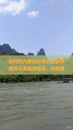 如何在内蒙响沙湾三日游中避开乌海旅游痛点，玩得精彩？