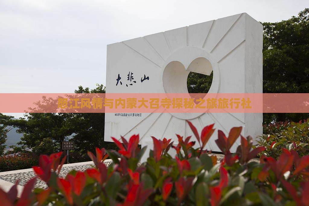 怒江风情与内蒙大召寺探秘之旅旅行社