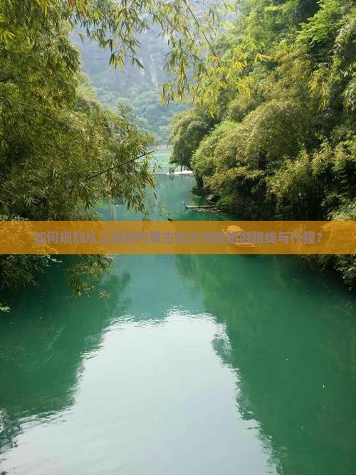 如何规划从上海到内蒙古响沙湾的旅游路线与行程？