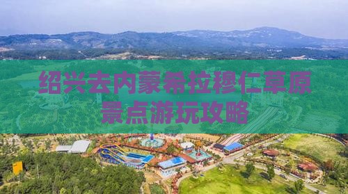 绍兴去内蒙希拉穆仁草原景点游玩攻略