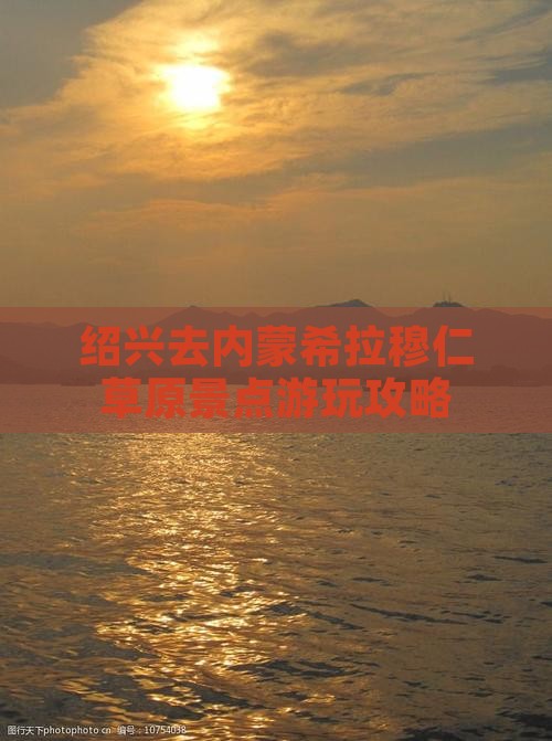 绍兴去内蒙希拉穆仁草原景点游玩攻略