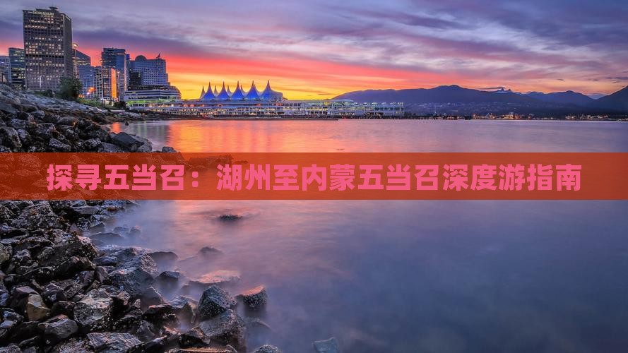 探寻五当召：湖州至内蒙五当召深度游指南