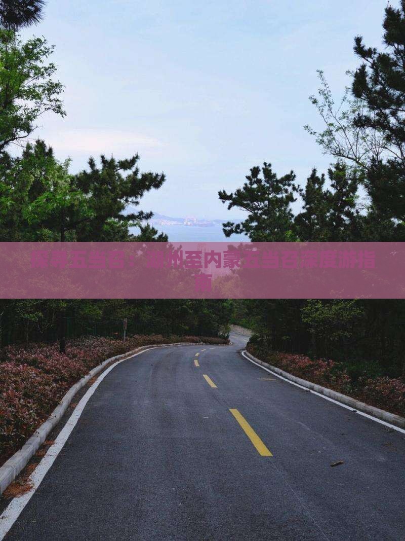 探寻五当召：湖州至内蒙五当召深度游指南