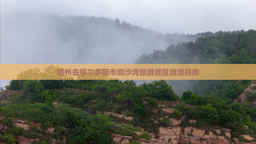 随州去鄂尔多斯市响沙湾旅游景区旅游指南