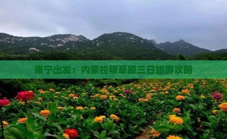 南宁出发：内蒙拉穆草原三日旅游攻略