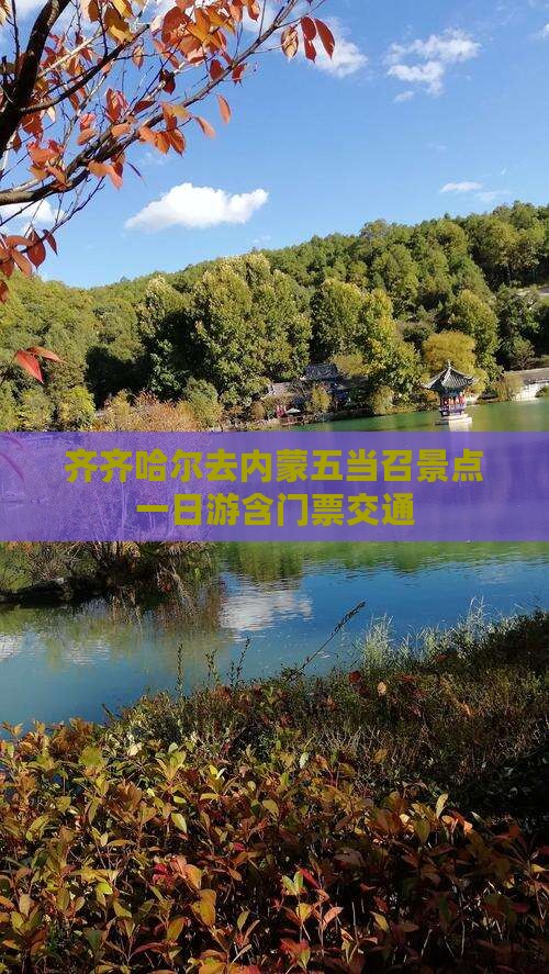 齐齐哈尔去内蒙五当召景点一日游含门票交通