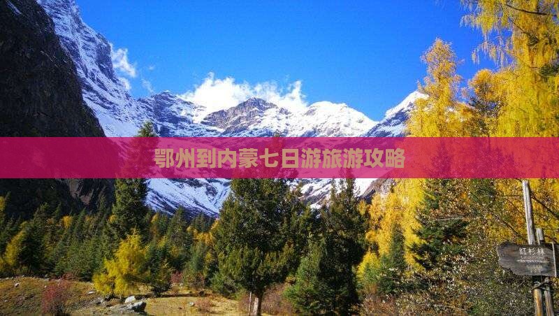 鄂州到内蒙七日游旅游攻略