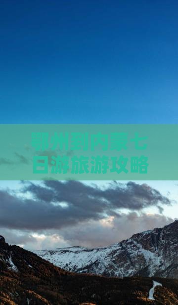 鄂州到内蒙七日游旅游攻略