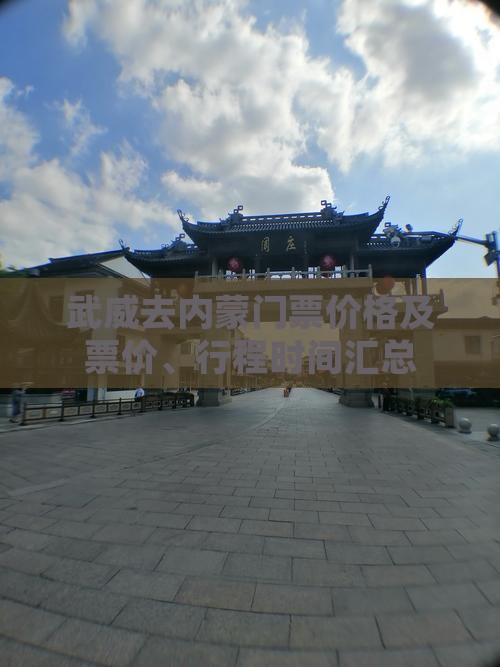武威去内蒙门票价格及票价、行程时间汇总