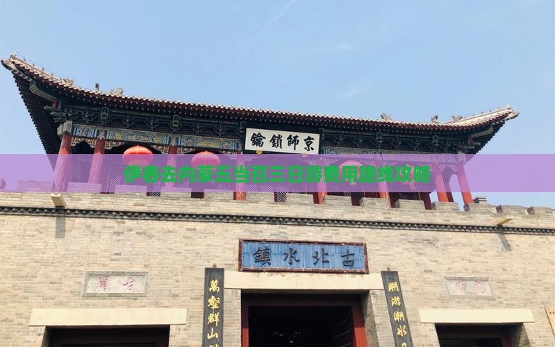 伊春去内蒙五当召三日游费用路线攻略