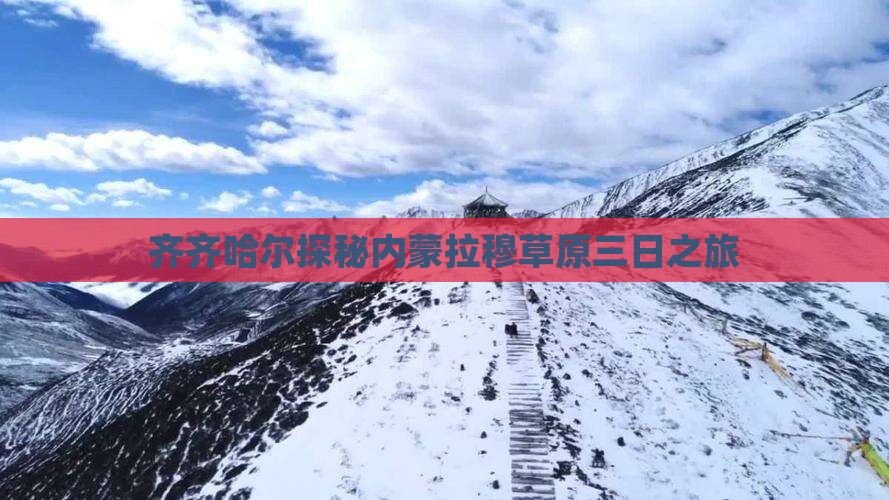 齐齐哈尔探秘内蒙拉穆草原三日之旅