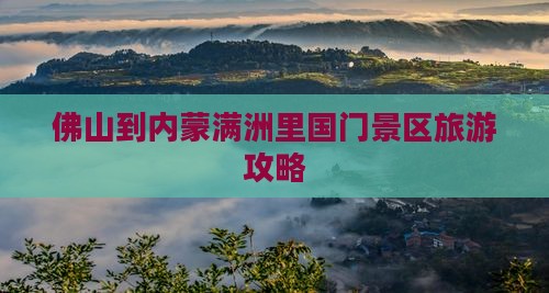 佛山到内蒙满洲里国门景区旅游攻略