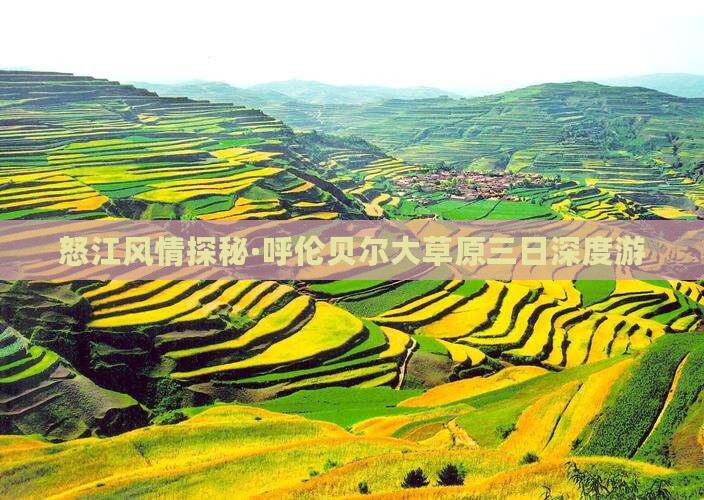 怒江风情探秘·呼伦贝尔大草原三日深度游
