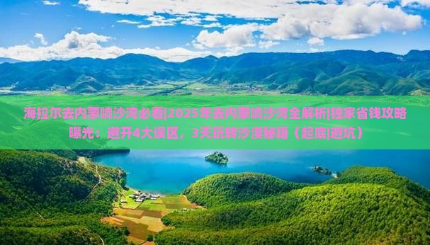 海拉尔去内蒙响沙湾必去地