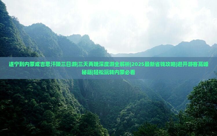 遂宁到内蒙成吉思汗陵三日游