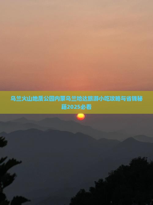 太原到内蒙乌兰哈达火山地质公园旅游小吃