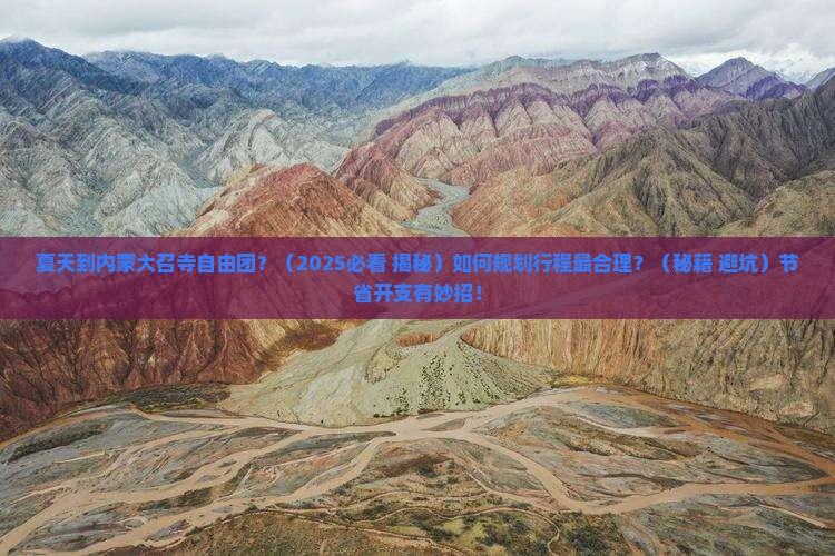 夏天到内蒙大召寺自由团