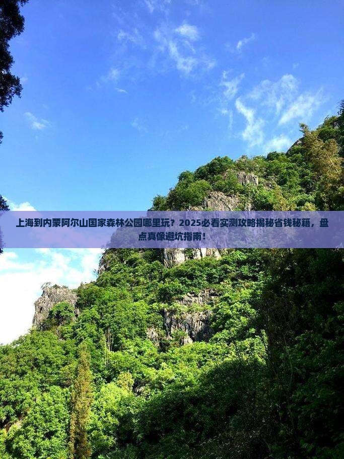 上海到内蒙阿尔山国家森林公园哪里玩