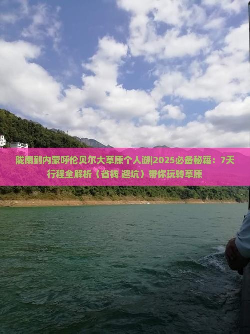 陇南到内蒙呼伦贝尔大草原个人游