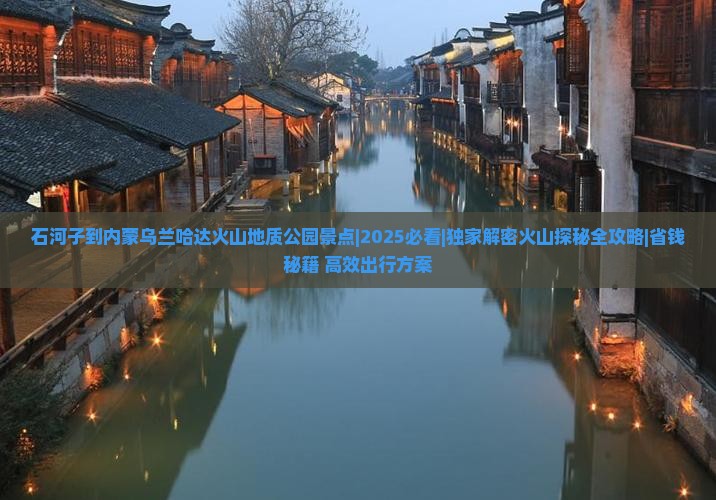 石河子到内蒙乌兰哈达火山地质公园景点
