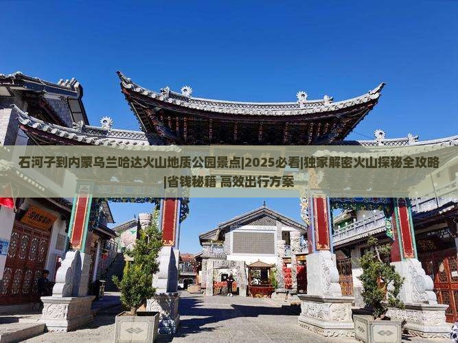 石河子到内蒙乌兰哈达火山地质公园景点