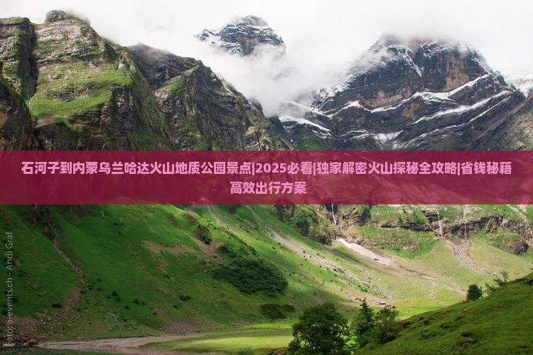 石河子到内蒙乌兰哈达火山地质公园景点