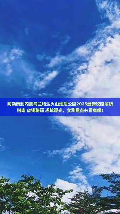 阿勒泰到内蒙乌兰哈达火山地质公园攻略
