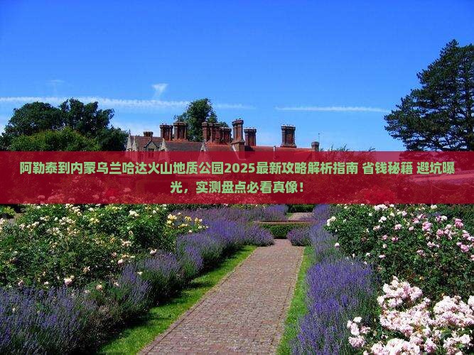 阿勒泰到内蒙乌兰哈达火山地质公园攻略
