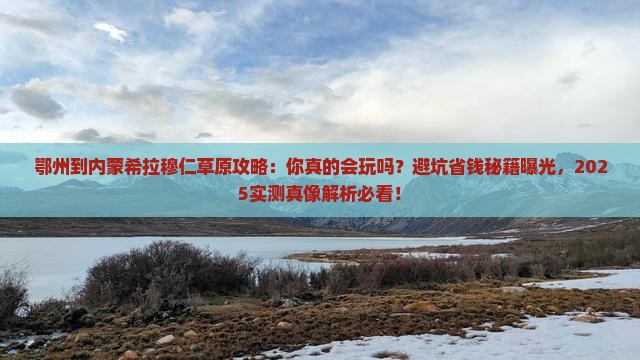 鄂州到内蒙希拉穆仁草原攻略