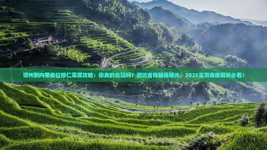 鄂州到内蒙希拉穆仁草原攻略