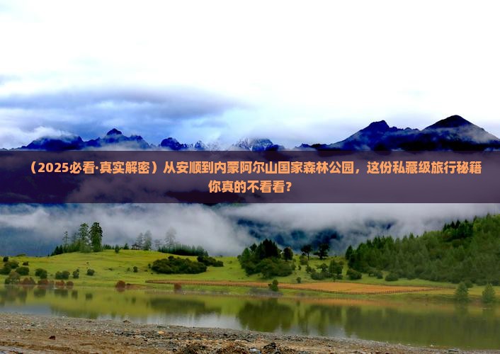 安顺去内蒙阿尔山国家森林公园攻略
