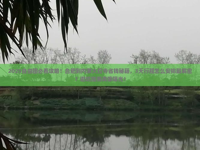 合肥到内蒙大召寺自由团