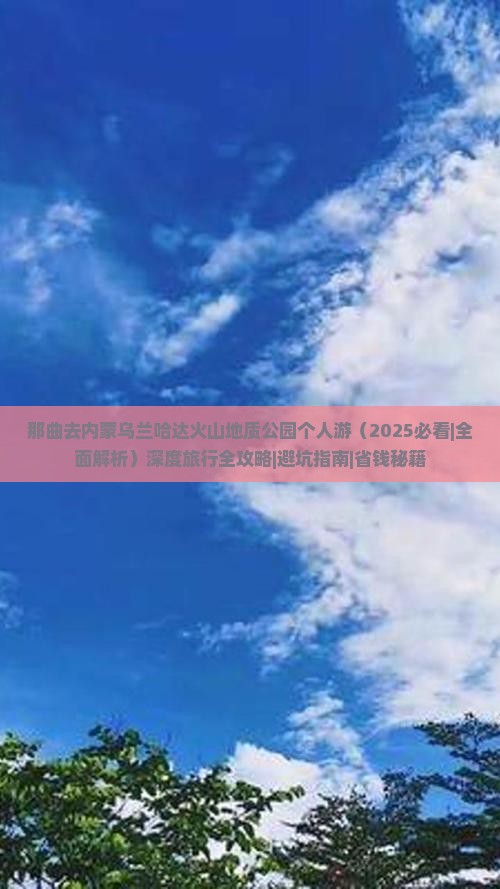 那曲去内蒙乌兰哈达火山地质公园个人游