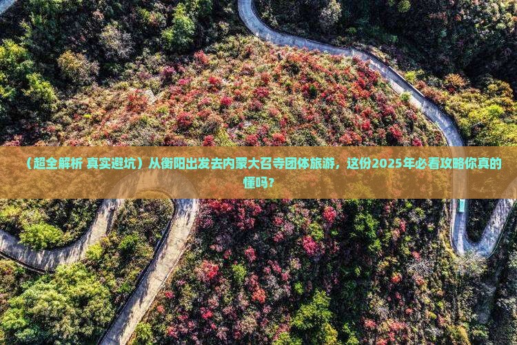 衡阳去内蒙大召寺团体旅游