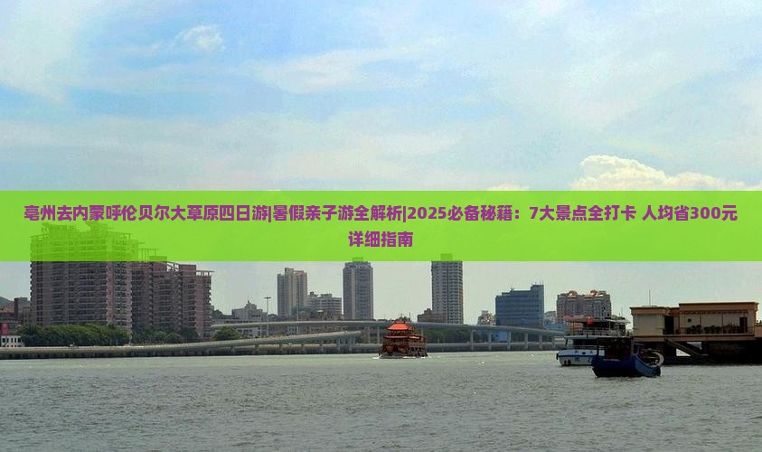 亳州去内蒙呼伦贝尔大草原四日游