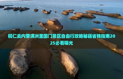 铜仁去内蒙满洲里国门景区自由行