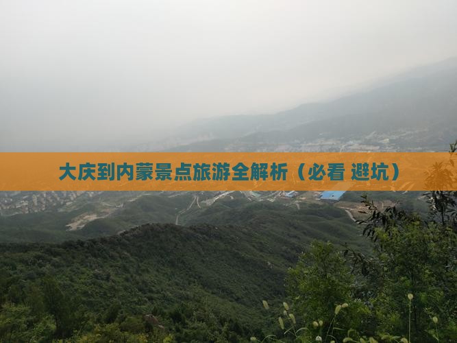 大庆到内蒙景点
