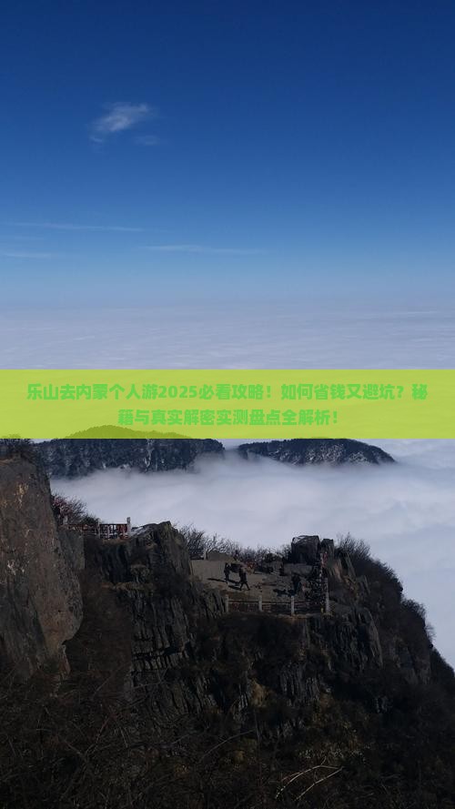 乐山去内蒙个人游